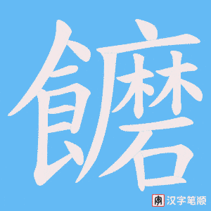 饝字笔顺动画
