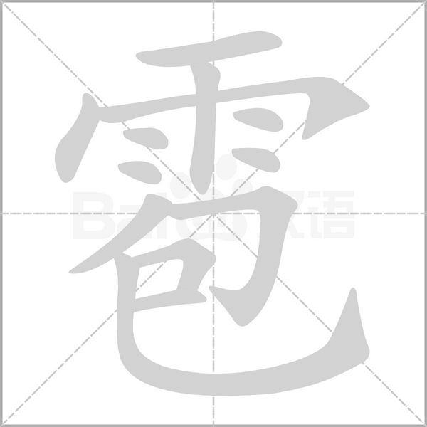 雹字笔顺动画