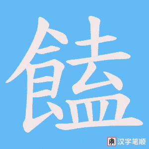饁字笔顺动画