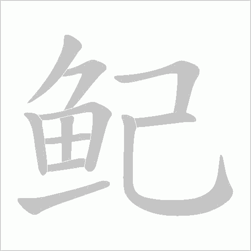 鱾字笔顺动画