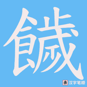 饖字笔顺动画