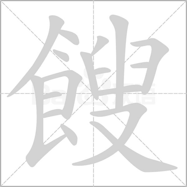 餿字笔顺动画