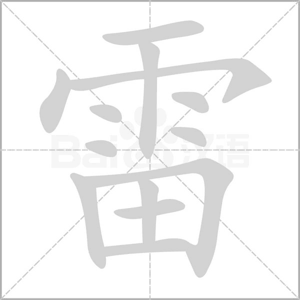 雷字笔顺动画
