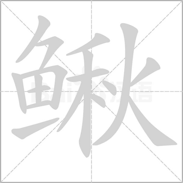 鳅字笔顺动画