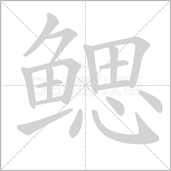 鳃字笔顺动画