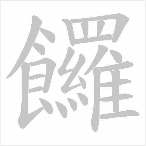 饠字笔顺动画
