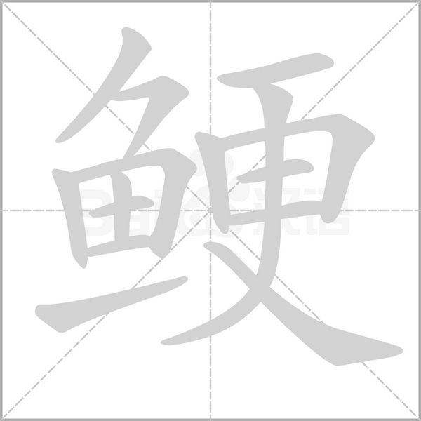 鲠字笔顺动画