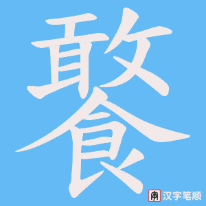 饏字笔顺动画