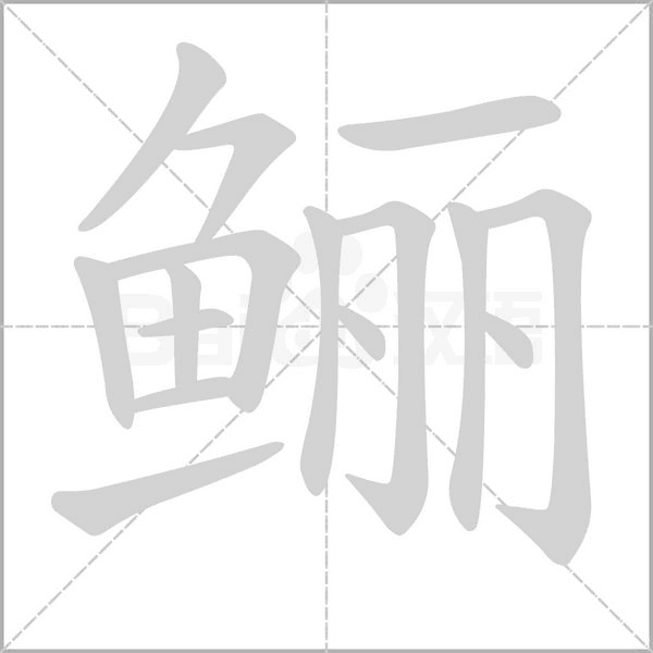 鲡字笔顺动画