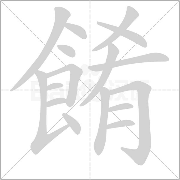 餚字笔顺动画