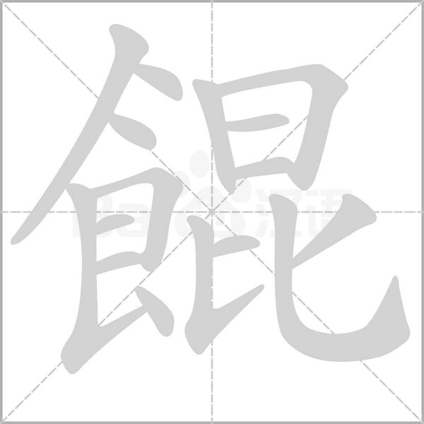 餛字笔顺动画