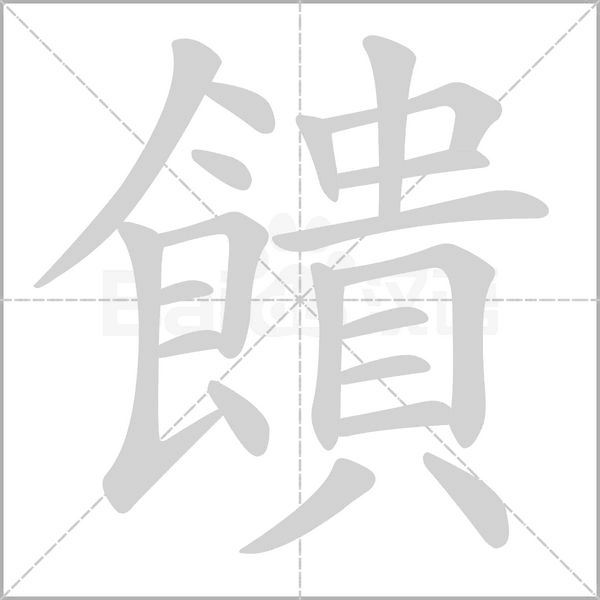 饋字笔顺动画