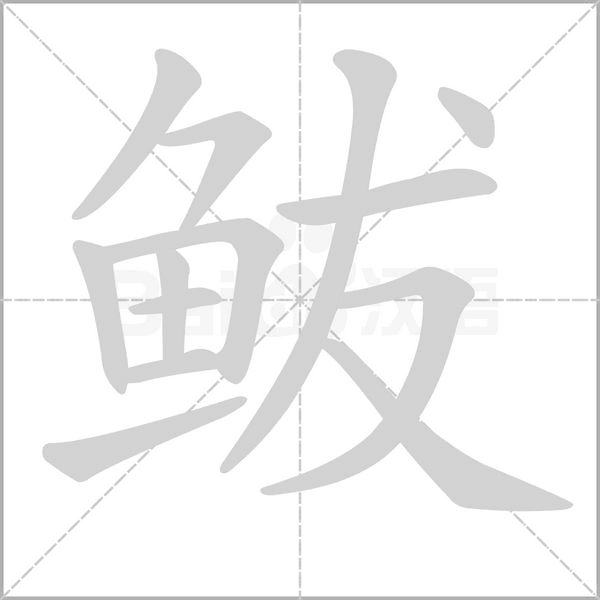 鲅字笔顺动画