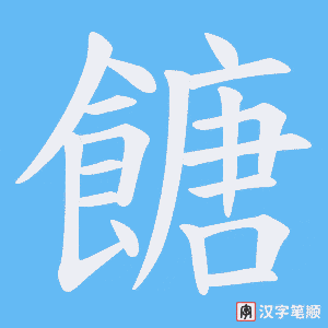 餹字笔顺动画