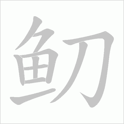 鱽字笔顺动画