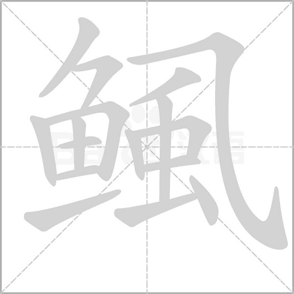 鲺字笔顺动画