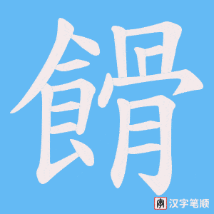 餶字笔顺动画
