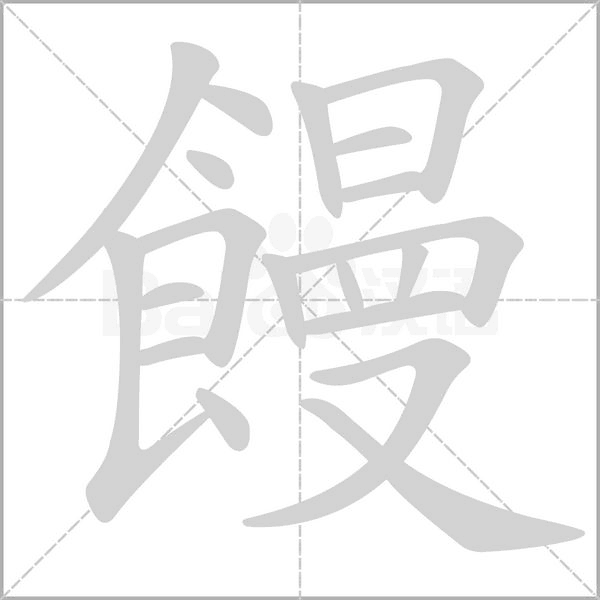 饅字笔顺动画