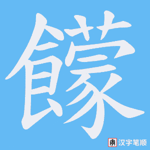 饛字笔顺动画