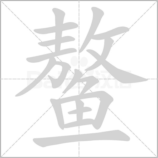 鳌字笔顺动画