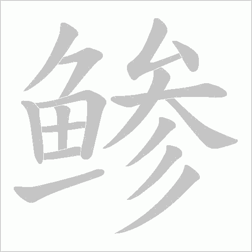 鲹字笔顺动画