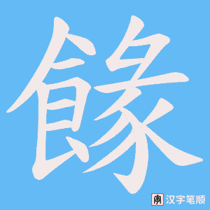 餯字笔顺动画