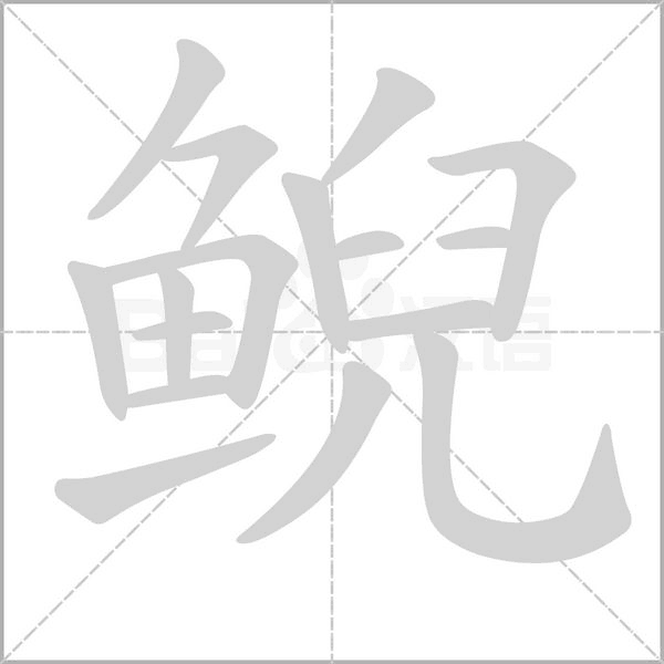 鲵字笔顺动画