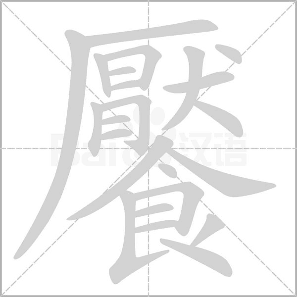 饜字笔顺动画