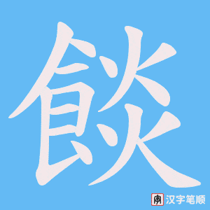 餤字笔顺动画