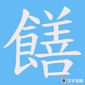 饍字笔顺动画