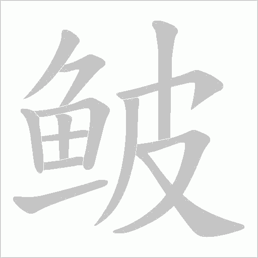 鲏字笔顺动画