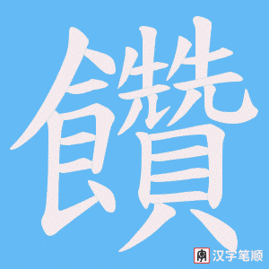 饡字笔顺动画