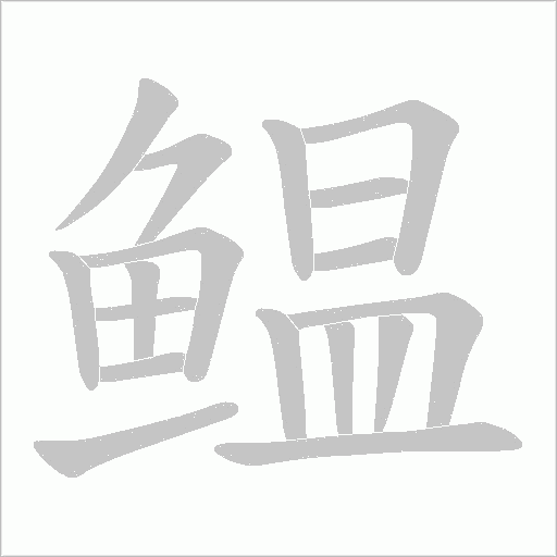 鳁字笔顺动画