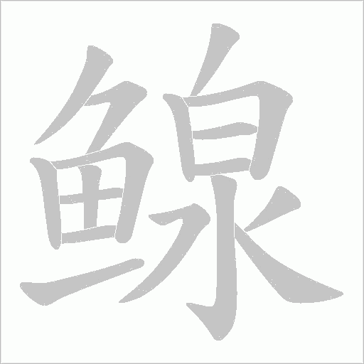 鳈字笔顺动画