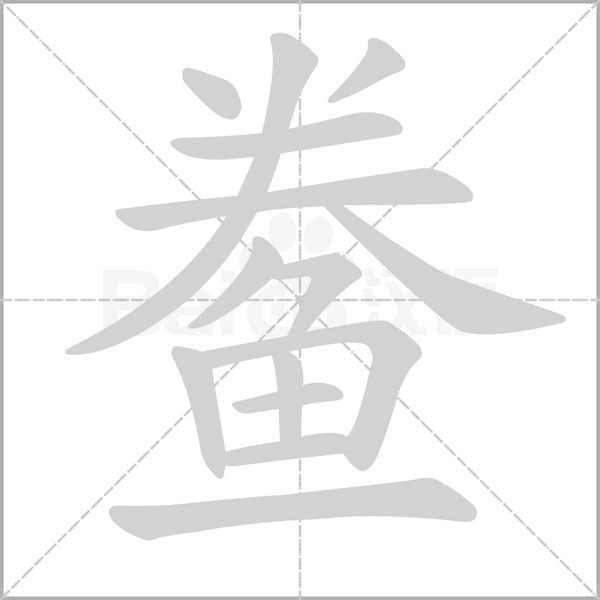 鲞字笔顺动画