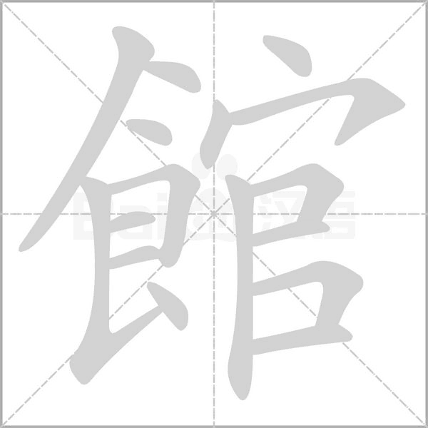 館字笔顺动画