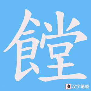 饄字笔顺动画