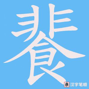 餥字笔顺动画