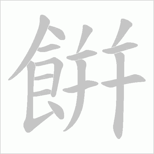 餠字笔顺动画