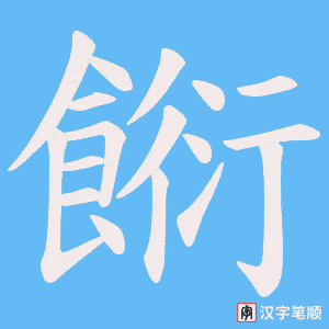 餰字笔顺动画