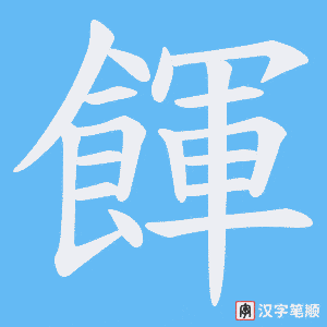 餫字笔顺动画