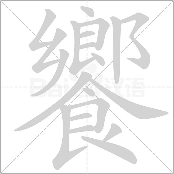 饗字笔顺动画