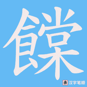 饓字笔顺动画