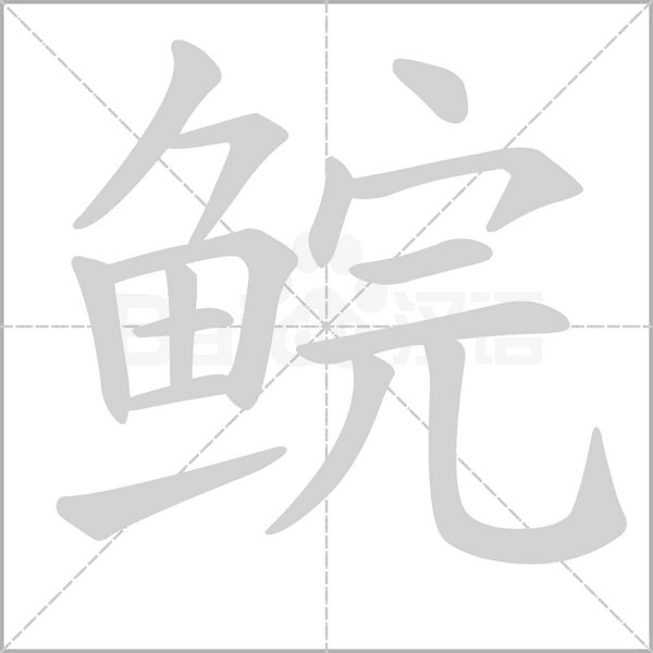 鲩字笔顺动画