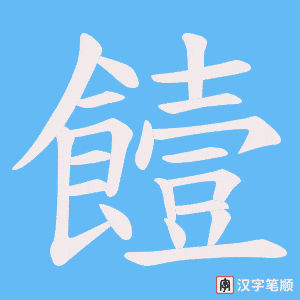饐字笔顺动画