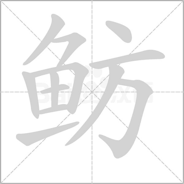 鲂字笔顺动画
