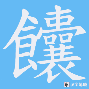饢字笔顺动画