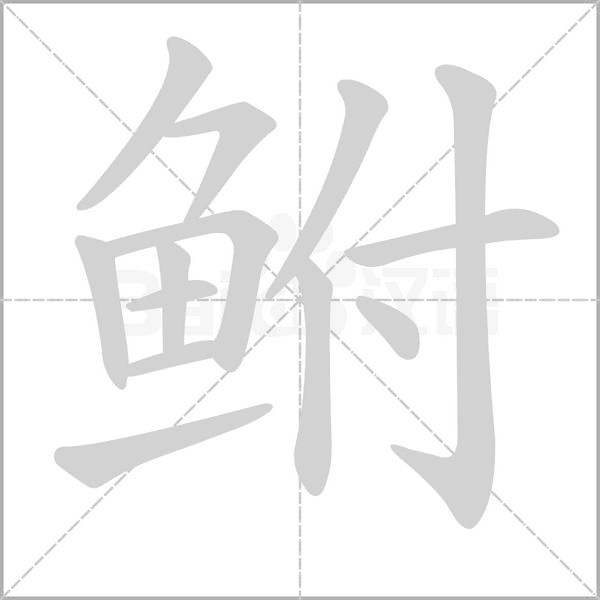 鲋字笔顺动画