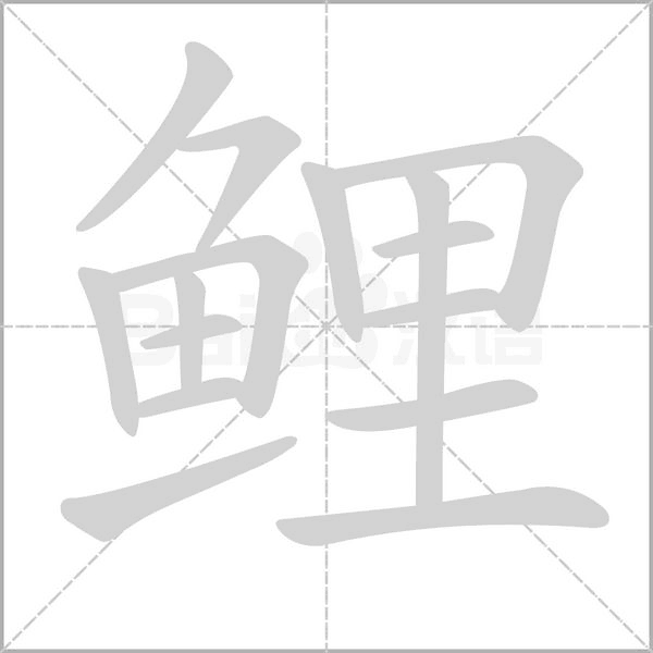 鲤字笔顺动画
