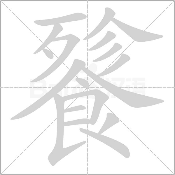 餮字笔顺动画